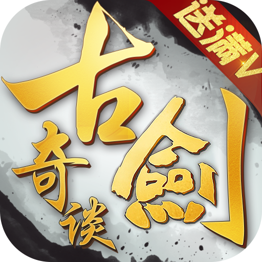 古剑奇谈OL V1.0.4 满V版