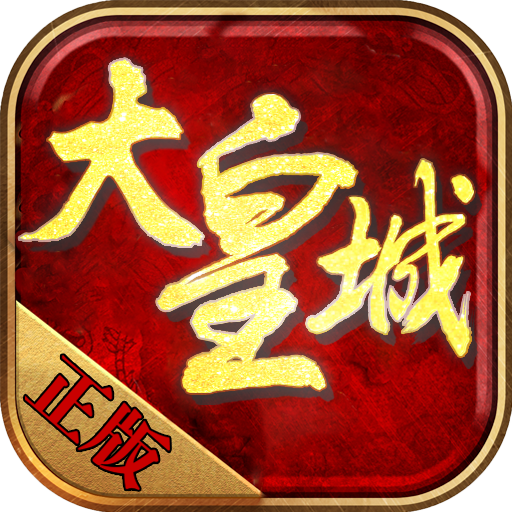 大皇城 V1.0.0 超V版