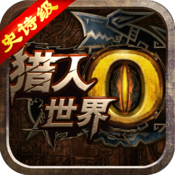 世界2猎人HD V3.3.0 满V版