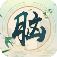 高智商大脑 V1.0 苹果版