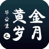 毕业生之黄金岁月 V1.2 苹果版