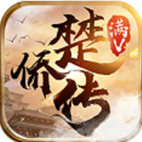 楚侨传 V3.2.1.0 变态版
