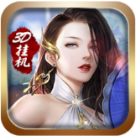 3D挂机 V1.0.0 无限仙晶版