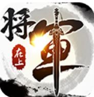 将军在上 V2.5.3 变态版