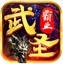 武圣霸业 V1.0 苹果版