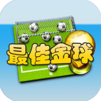 最佳金球 V1.1 苹果版