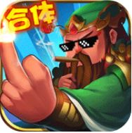 合体三国 V1.0 飞升版