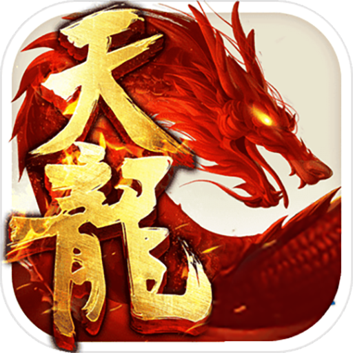 天龙八劫 V1.0.0 超V版