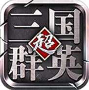 超级三国群英 V3.4.0 无限元宝版