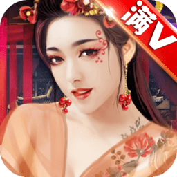 官人我要 V1.0.0 无限元宝版