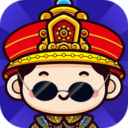 我想当皇上 V1.0.3 安卓版