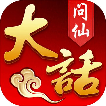 大话问仙 V3.0.2 无限元宝版
