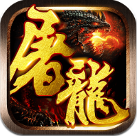 屠龙战神3D V1.0 