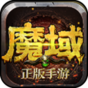 魔域永恒 V1.0 苹果版