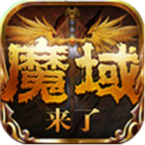 魔域来了 V1.0 无限元宝版
