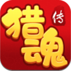 猎魂传 V1.0 免费版