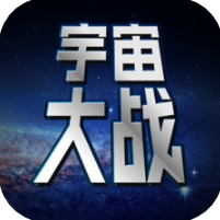 宇宙大战 V1.0 苹果版