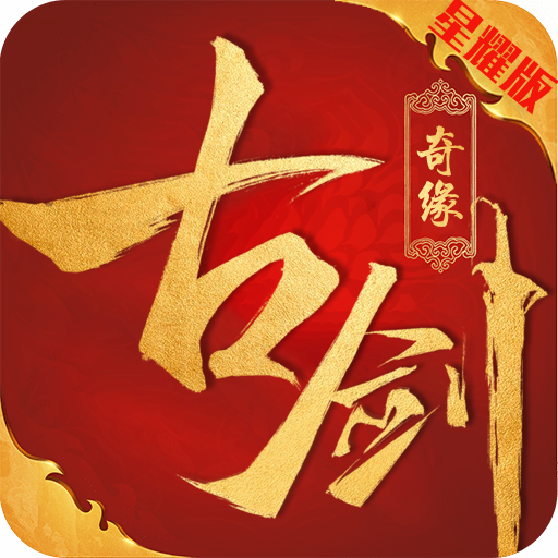 古剑奇缘 V1.0.0 免费版