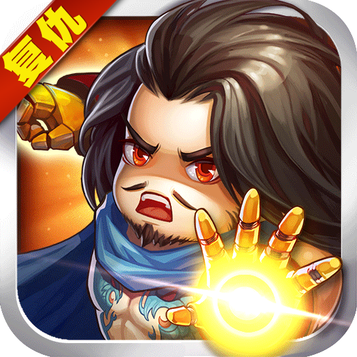复仇者三国 V2.0 免费版