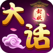 大话封妖 V1.0 安卓版
