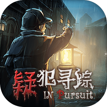 疑犯寻踪 V1.0 安卓版