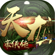 天龙豪侠传-畅玩版 V1.0 变态版
