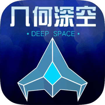 几何深空 V1.0 苹果版