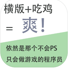 我知道你们喜欢吃鸡 V0.1 安卓版
