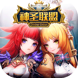 神圣联盟 V1.4 变态版