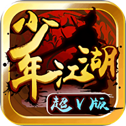 少年江湖 V1.2.0 超V版