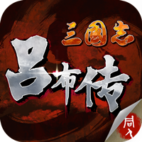 三国志吕布传 V1.3.19 变态版