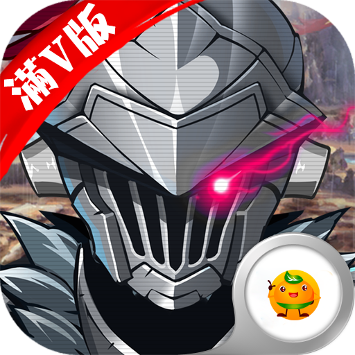 哥专杀哥布林 V1.1.1143 满V版