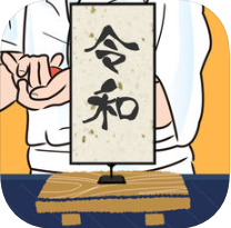 令和寿司 V1.0 苹果版