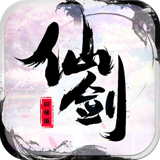 仙剑问情版 V1.0.0 变态版