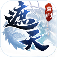 遮天重置版 V1.0.0 变态版