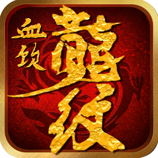 血饮龙纹 V1.0 满V版