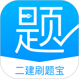 二建刷题宝 V1.0.0 安卓版