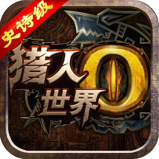 世界2:猎人HD V3.3.0 无限金币版