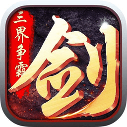 三界独尊 V2.1.9 无限元宝版