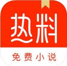 热料小说 V1.0 安卓版