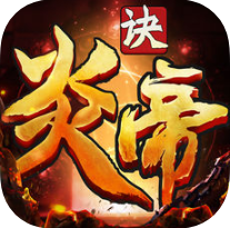 炎帝诀 V1.0 苹果版