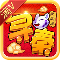 寻秦纪念版 V2.0.6 变态版