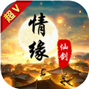 情缘仙剑 V1.0.1 超V版