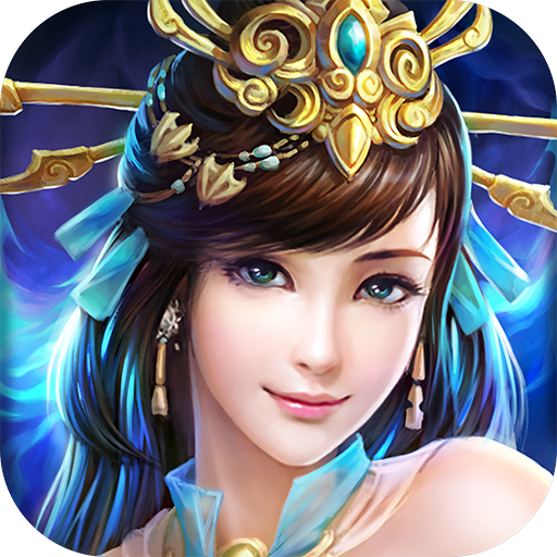 仙辰变 V1.1.3.0 安卓版