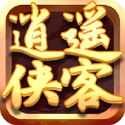 逍遥侠客 V1.0 变态版