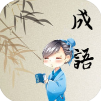开心成语消消消 V1.2 苹果版
