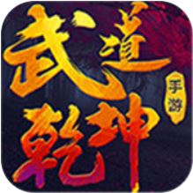 武道乾坤 V1.0 变态版