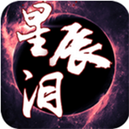 星辰泪 V1.0 变态版