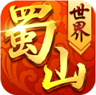 蜀山世界 V1.0 满V版