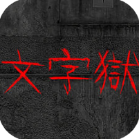 文字狱 V5.2.3 苹果版